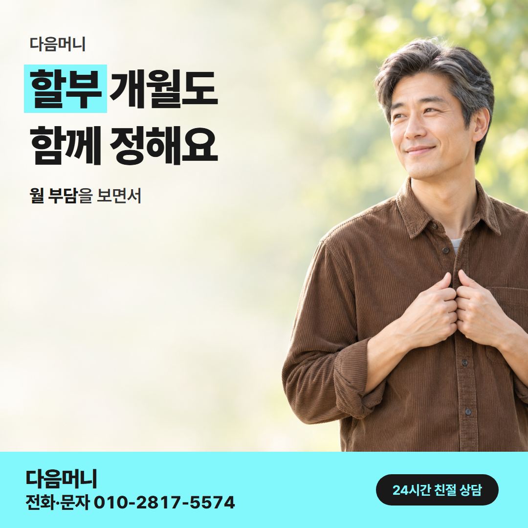 다음머니 울산카드깡 할부 조건 안내