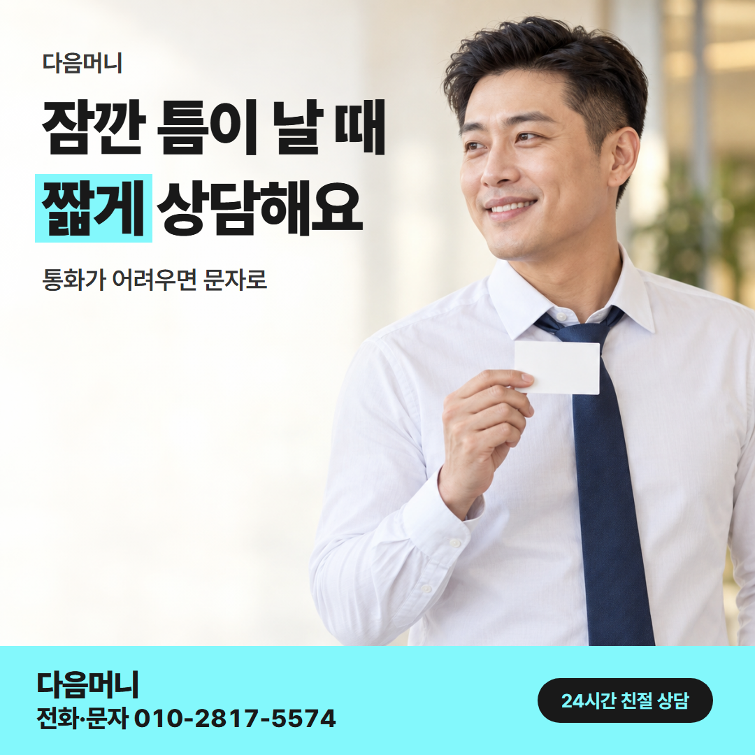 다음머니 울산카드깡 직장인 안내